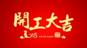 旺上加旺!2018第二十屆“東北安博會”開工大吉!