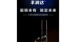 你還在為各種因為鎖而產(chǎn)生的問題而煩惱嗎?豐潤達(dá)智能鎖為您提供完美的解決方案!