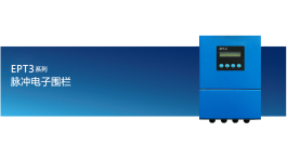 【產(chǎn)品推薦】周界安防專家——廣信鴻業(yè)EPT3系列脈沖電子圍欄