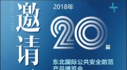 “東北安博會”之觀眾邀約又出新招!展商、觀眾速來!