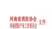 關(guān)于評(píng)選和申報(bào)2018年《河南省消防AAA級(jí)信用企業(yè)》、《消防科技創(chuàng)新企業(yè)》、《消防工程示范企業(yè)》的通知