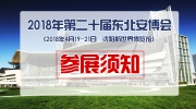 【展商注意】提個(gè)醒!明日布展!“東北安博會(huì)”參展須知看這里!