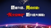 【內(nèi)幕消息】質(zhì)變升級，亮點(diǎn)紛呈！“東北安博會”新升級大揭秘！
