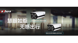 慧眼如炬，無感暢行 | 大華股份 “慧”系列AI出入口抓拍攝像機