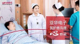 【展商推薦】全心專注中國醫(yī)護(hù)通訊行業(yè)，亞華電子篤定前行！