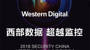 有獎(jiǎng)活動(dòng)丨超越監(jiān)控 洞察未來 西部數(shù)據(jù)將亮相北京安博會(huì)