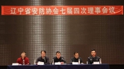 遼寧省社會(huì)公共安全產(chǎn)品行業(yè)協(xié)會(huì)七屆理事四次會(huì)議順利召開