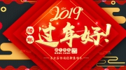 東北安博會全體員工向您拜年！恭祝您與家人豬年大吉！