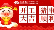 奮進2019！大年初八，東北安博會開工大吉！