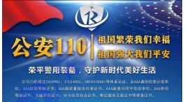 【展商推薦】?jī)?yōu)質(zhì)警用產(chǎn)品生產(chǎn)廠家——靖江榮平警用裝備制造有限公司