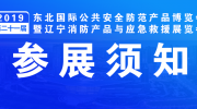 【展商注意】明日布展!“東北安博會”參展須知看這里!