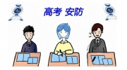 距離2019年高考還有4天！哪些安防手段將精彩亮相？