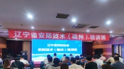 【協(xié)會資訊】遼寧省安防協(xié)會安防技術(shù)（錦州）培訓(xùn)班順利舉辦