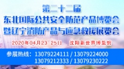 2020第22屆東北安博會招商第一周，竟然……