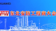 華為技術(shù)有限公司成功冠名第十四屆東北安防工程商大會