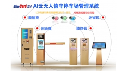 【產(chǎn)品推薦】AI云無人值守停車場管理系統(tǒng)——北京藍卡科技