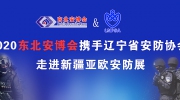2020東北安博會(huì)攜手遼寧省安防協(xié)會(huì) 應(yīng)邀走進(jìn)新疆亞歐安防展