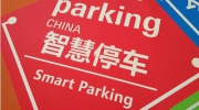 城市開(kāi)始重視“停車難”問(wèn)題 智慧停車未來(lái)已來(lái)