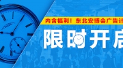 內(nèi)含福利！東北安博會(huì)廣告計(jì)劃限時(shí)開(kāi)啟！