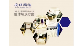 【展商推薦】專注網(wǎng)絡二十年——沈陽安好世紀網(wǎng)絡技術有限公司