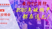 安防VS消防丨2020年行業(yè)硬核產(chǎn)品，都在這兒！