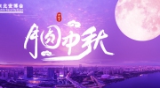 月圓中秋！東北安博會祝您闔家歡樂，花好月圓夢更圓！