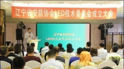 遼寧省社會公共安全產(chǎn)品行業(yè)協(xié)會LED技術(shù)委員會成立大會順利召開