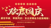 盛世華誕，舉國同慶！東北安博會為祖國喝彩！