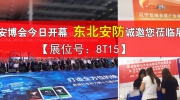 【展位號(hào)：8T15】深圳安博會(huì)今日開幕 東北安防誠邀您蒞臨展位！