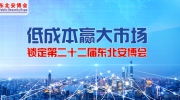 低成本贏大市場！鎖定第二十二屆東北安博會！