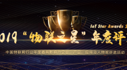“2019物聯(lián)之星”評(píng)選正式啟動(dòng) 誰(shuí)將會(huì)是物聯(lián)網(wǎng)那顆最亮的星?