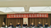 遼寧省社會(huì)公共安全產(chǎn)品行業(yè)協(xié)會(huì)七屆五次理事會(huì)議隆重召開(kāi)