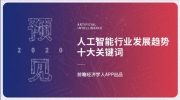 預(yù)見(jiàn)2020：盤(pán)點(diǎn)人工智能行業(yè)發(fā)展趨勢(shì)十大關(guān)鍵詞