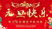 【元旦】新年伊始！東北安博會(huì)祝您新年快樂(lè)！