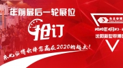 年前最后一輪展位搶訂！東北安博會伴您贏在2020的起點！