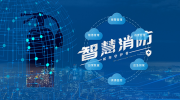 智慧消防應運而生 建設還需注意這些問題