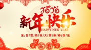 2020東北安博會給您拜年啦！恭祝鼠年新春大吉！