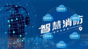 智慧消防行業(yè)發(fā)展空間巨大 市場(chǎng)格局尚未穩(wěn)定