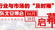 行業(yè)與市場(chǎng)的“及時(shí)雨”  東北安博會(huì)將于6月29日啟幕