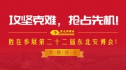 攻堅(jiān)克難，搶占先機(jī)！勝在參展第二十二屆東北安博會(huì)！