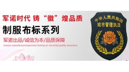 【展商推薦】軍諾時代鑄“徽”煌品質(zhì)——江西軍諾警用裝備有限公司