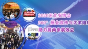 2020東北安博會(huì)丨360°展會(huì)宣傳與買家組織，助力展商參展效益！