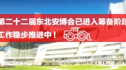 第二十二屆東北安博會(huì)已進(jìn)入籌備階段！工作穩(wěn)步推進(jìn)中！