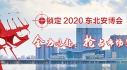 鎖定2020東北安博會(huì) 全力以赴，搶占市場(chǎng)！
