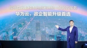 華為云戰(zhàn)略投入政企市場(chǎng) 發(fā)布華為云Stack
