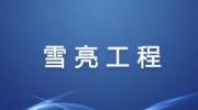 新華三以數(shù)字化技術(shù)助力“雪亮工程”建設(shè)