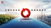 從行業(yè)中來 到行業(yè)中去 華為中國政企業(yè)務“懂行”形象正式發(fā)布