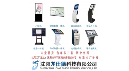 【展商推薦】商顯觸控設備制造工廠——沈陽龍仕德科技有限公司