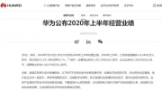 華為公布2020年上半年經(jīng)營業(yè)績
