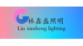 【展商推薦】攜手共創(chuàng)光明未來——沈陽林鑫盛照明電器有限公司